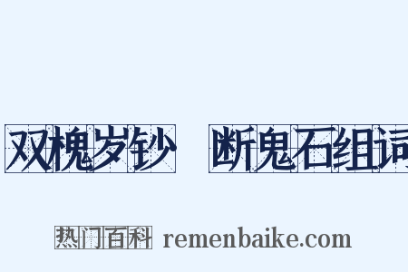 双槐岁钞·断鬼石组词是什么意思的图片